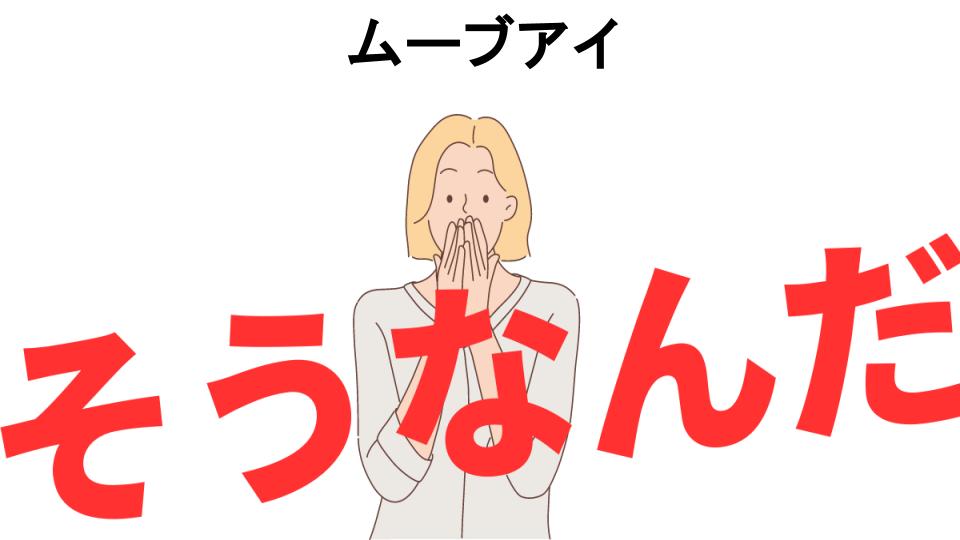 意味ないと思う人におすすめ！ムーブアイの代わり